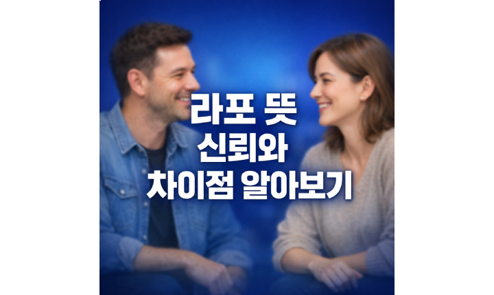 Read more about the article 라포 뜻 신뢰와 차이점 및 형성 3단계
