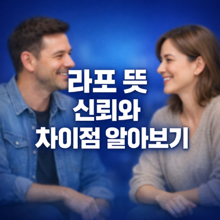 라포 뜻 신뢰와 차이점 및 형성 3단계 썸네일
