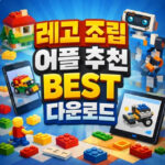 레고 조립설명서 어플 추천 best 다운로드 대표 썸네일