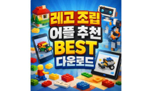 Read more about the article 레고 조립설명서 어플 추천 BEST 다운로드