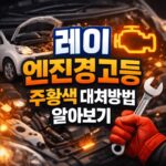 레이 엔진경고등 주황색 계기판 종류별 대처방법 대표 썸네일