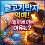 물고기반지 의미 애끼 오른손 왼손 차이 정리 대표 썸네일