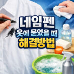 바지에 네임펜 지우는법 옷에 묻었을 때 해결방법 대표 썸네일