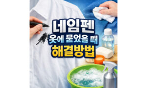 Read more about the article 바지에 네임펜 지우는법 옷에 묻었을 때 해결방법