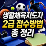 생활체육지도자 2급 접수방법 2026 필기 일정 대표 썸네일