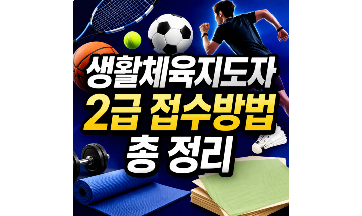 Read more about the article 생활체육지도자 2급 접수방법! 2026 필기 일정