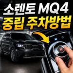 소렌토 중립 주차 방법 쏘렌토 mq4 n단 이중주차 대표 썸네일