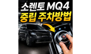 Read more about the article 소렌토 중립 주차 방법 쏘렌토 MQ4 N단 이중주차 설정
