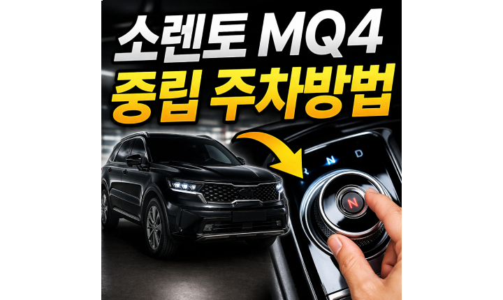 Read more about the article 소렌토 중립 주차 방법 쏘렌토 MQ4 N단 이중주차 설정