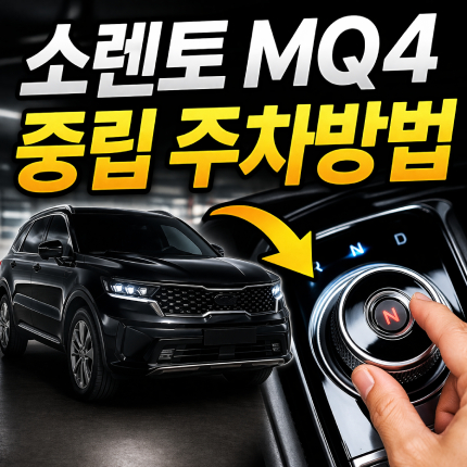 소렌토 중립 주차 방법 쏘렌토 mq4 n단 이중주차 썸네일