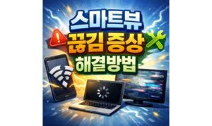 Read more about the article 스마트뷰 끊김 증상 화면 연결 버퍼링 해결방법