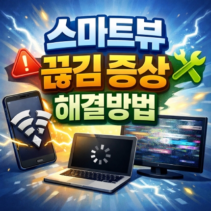 스마트뷰 끊김 증상 화면 연결 버퍼링 해결방법 썸네일