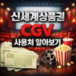 신세계상품권 cgv 사용 되는 곳 온라인 예매 방법 대표 썸네일