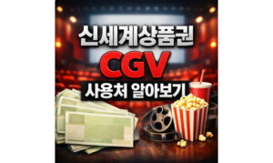 Read more about the article 신세계상품권 cgv 사용 되는 곳 온라인 예매 방법
