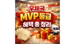 Read more about the article 우체국 mvp 등급 혜택! 고객 선정 기준 vip 차이