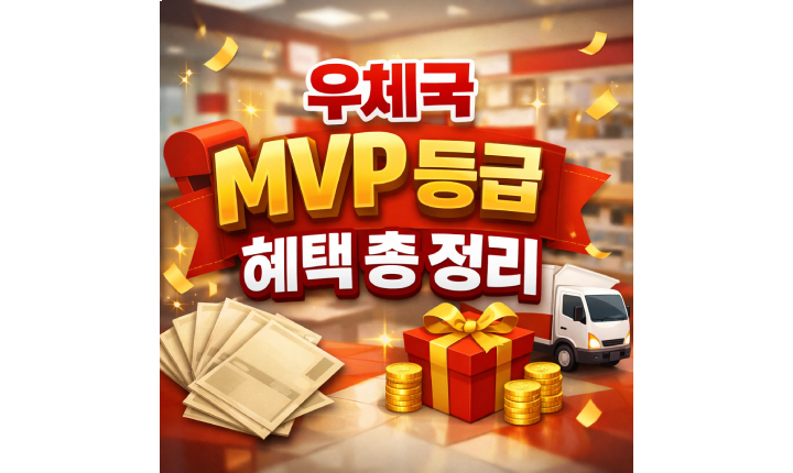 Read more about the article 우체국 mvp 등급 혜택! 고객 선정 기준 vip 차이