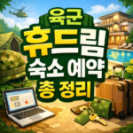 육군 휴드림 숙소 예약 전국 99곳 30 할인 방법 대표 썸네일