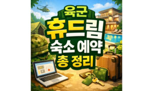 Read more about the article 육군 휴드림 숙소 예약 전국 91곳 30% 할인 방법