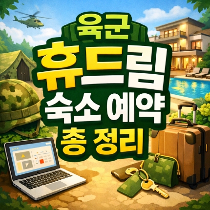 육군 휴드림 숙소 예약 전국 99곳 30 할인 방법 썸네일