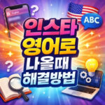 인스타 영어로 나올때 한국어 변경방법 대표 썸네일