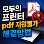인터넷등기소 pdf 지원불가 출력 오류 모두의프린터 대표 썸네일