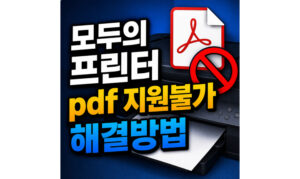 Read more about the article 인터넷등기소 pdf 지원불가 출력 오류 모두의프린터 해결방법
