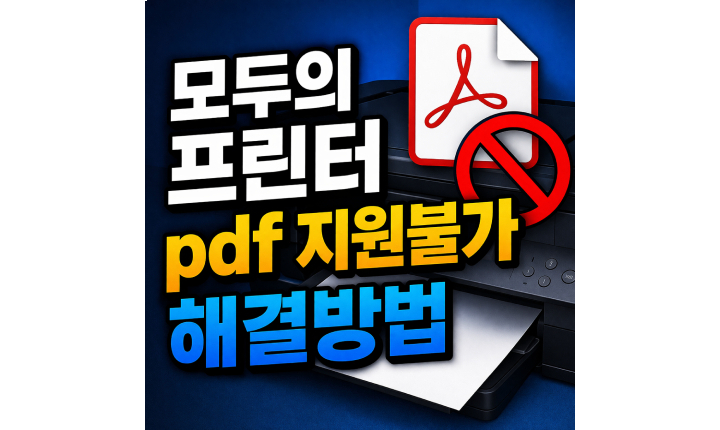 Read more about the article 인터넷등기소 pdf 지원불가 출력 오류 모두의프린터 해결방법