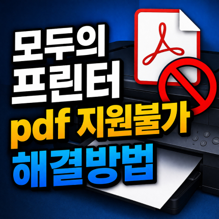 인터넷등기소 pdf 지원불가 출력 오류 모두의프린터 썸네일