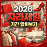 자라 세일 2026 기간 여름 겨울 추석 예상날짜 대표 썸네일