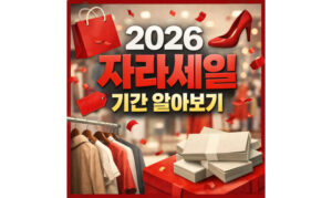 Read more about the article 자라 세일 2026 기간 여름 겨울 추석 예상날짜