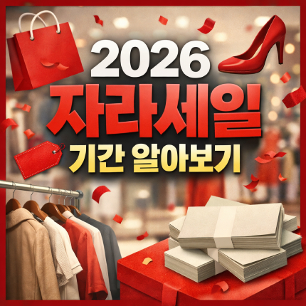 자라 세일 2026 기간 여름 겨울 추석 예상날짜 썸네일