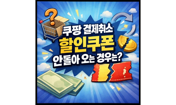 Read more about the article 쿠팡 결제취소 할인쿠폰 안 돌아오는 3가지 경우