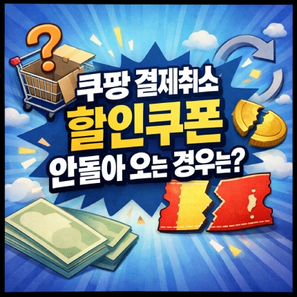쿠팡 결제취소 할인쿠폰 안 돌아오는 3가지 경우 썸네일