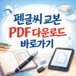 펜글씨 교본 pdf 다운로드 정자체 흘림 무료 연습 대표 썸네일