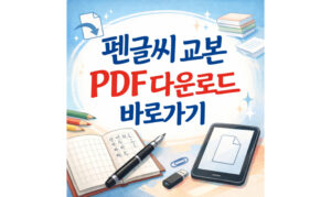 Read more about the article 펜글씨 교본 pdf 다운로드! 정자체 흘림체 무료 연습 방법