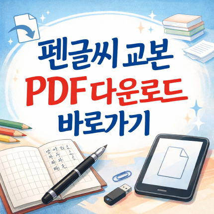 펜글씨 교본 pdf 다운로드 정자체 흘림 무료 연습 썸네일