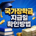 국가장학금 지급일 우선감면 사후지급 확인방법 대표 썸네일