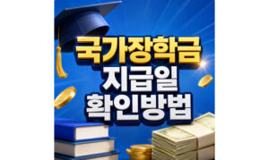 Read more about the article 국가장학금 지급일 우선감면 사후지급 확인방법