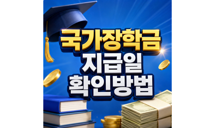 Read more about the article 국가장학금 지급일 우선감면 사후지급 확인방법