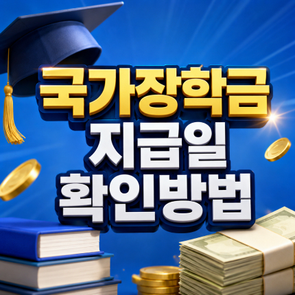 국가장학금 지급일 우선감면 사후지급 확인방법 썸네일