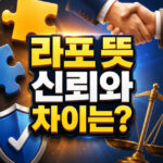 라포 뜻 어원 신뢰 차이 한눈에보기 대표 썸네일
