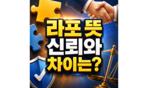 Read more about the article 라포 뜻 어원 신뢰 차이 한눈에보기