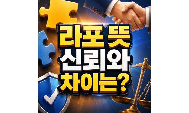 Read more about the article 라포 뜻 어원 신뢰 차이 한눈에보기