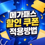 메가패스 할인받는법 신규 재수생 쿠폰 적용방법 대표 썸네일