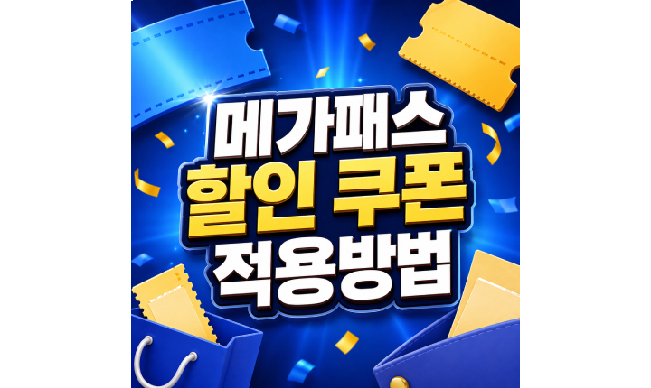 Read more about the article 메가패스 할인받는법 신규 재수생 쿠폰 적용방법