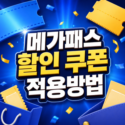 메가패스 할인받는법 신규 재수생 쿠폰 적용방법 썸네일