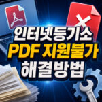 모두의프린터 인터넷등기소 pdf 지원불가 오류 대표 썸네일