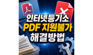 Read more about the article 모두의프린터 인터넷등기소 pdf 지원불가 오류 해결방법
