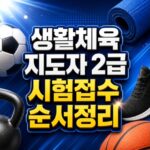 생활체육지도자 2급 필기시험 접수 사전입력 순서 대표 썸네일
