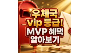 Read more about the article 우체국 vip 등급! MVP 혜택 어떤게 있을까?